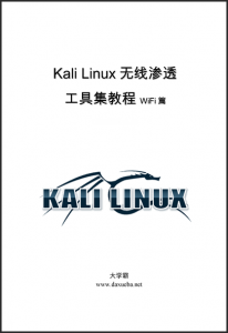 Kali Linux无线渗透工具集教程WiFi篇大学霸内部资料