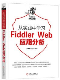 从实践中学习FidderWeb应用分析