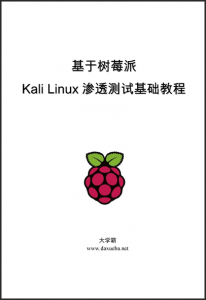 基于树莓派Kali Linux渗透测试基础教程大学霸内部资料