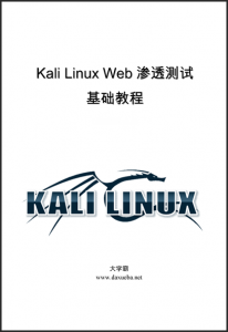 Kali Linux Web渗透测试基础教程大学霸内部教程