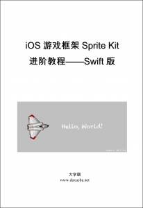 iOS游戏框架Sprite Kit进阶教程Swift版大学霸内部资料