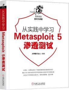 从实践中学习Metasploit 5渗透测试