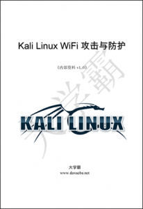 Kali Linux WiFi攻击与防护