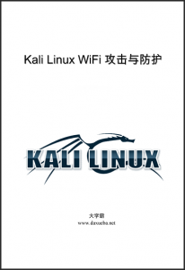 Kali Linux WiFi攻击与防护大学霸内部资料