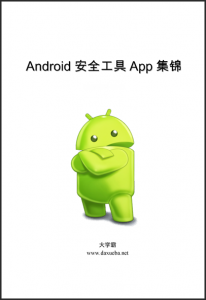 Android安全工具集锦大学霸内部资料