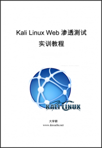 Kali Linux Web渗透测试实训教程大学霸内部资料