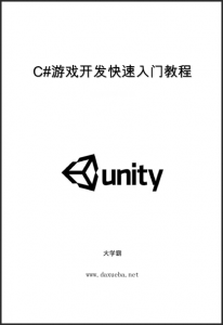 C#游戏开发快速入门教程大学霸内部资料