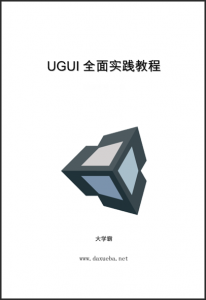UGUI全面实践教程教程大学霸内部资料