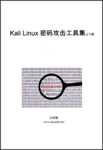 Kali Linux密码攻击工具集大学霸内部资料