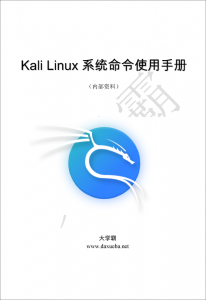 Kali Linux系统命令使用手册