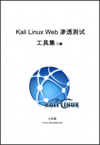 Kali Linux Web渗透测试工具集三册大学霸内部资料