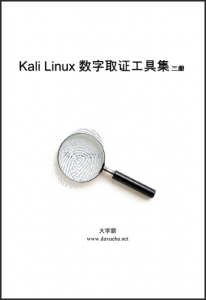 Kali Linux数字取证工具集三册大学霸内部资料