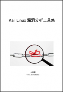 Kali Linux漏洞分析工具集大学霸内部资料