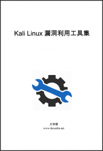 Kali Linux漏洞利用工具集大学霸内部资料