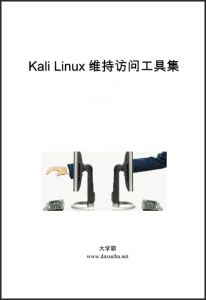 Kali Linux维持访问工具集大学霸内部资料