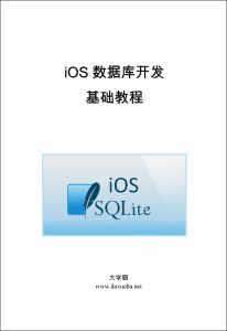 iOS数据库开发基础教程大学霸内部资料