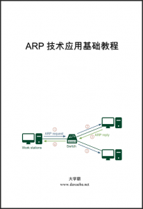 ARP技术应用基础教程大学霸内部资料