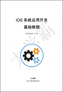 iOS系统应用开发基础教程大学霸内部资料