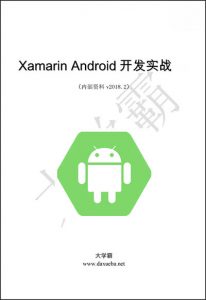 Xamarin Android开发实战大学霸