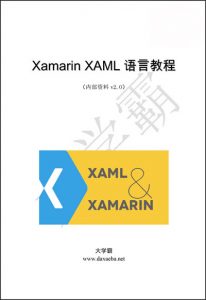 Xamarin XAML语言教程大学霸