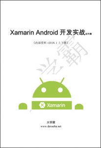 Xamarin.Android开发实战组件篇大学霸
