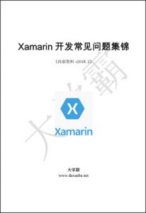 Xamarin开发常见问题集锦大学霸