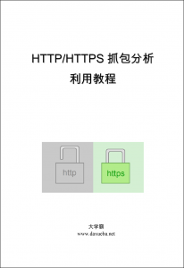 HTTPHTTPS抓包分析利用教程大学霸内部资料