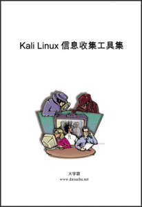Kali Linux信息搜集工具集大学霸内部资料