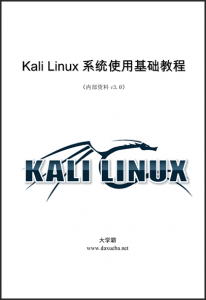 Kali Linux系统使用基础教程大学霸内部资料