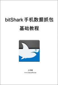 bitShark手机数据抓包基础教程大学霸内部资料