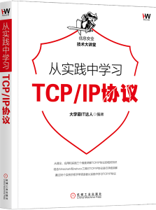 从实践中学习TCPIP协议