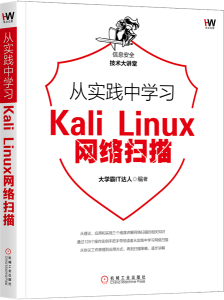 从实践中学习Kali Linux网络扫描