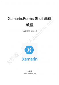 Xamarin.Forms Shell基础教程大学霸内部资料