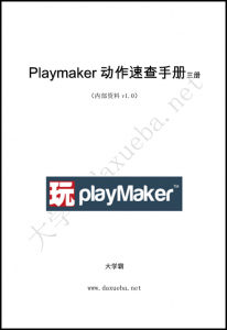 Playmaker动作速查手册大学霸