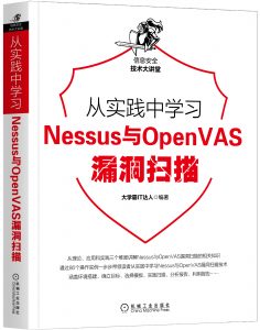 从实践中学习Nessus与OpenVAS漏洞扫描